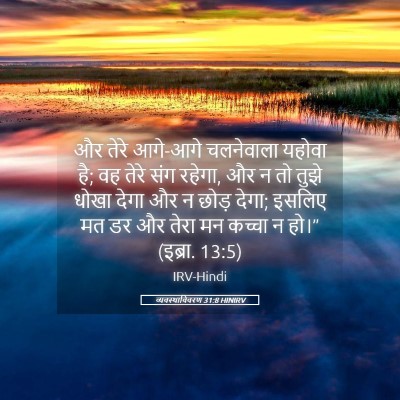 Picture 05 - व्यवस्थाविवरण 31:8 HINIRV - और तेरे आगे-आगे - Bible Verse Picture