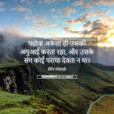 Picture 05 - व्यवस्थाविवरण 32:12 HINIRV - यहोवा अकेला ही - Bible Verse Picture