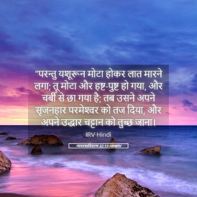 Picture 05 - व्यवस्थाविवरण 32:15 HINIRV - “परन्तु यशूरून - Bible Verse Picture