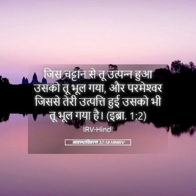 Picture 05 - व्यवस्थाविवरण 32:18 HINIRV - जिस चट्टान से तू - Bible Verse Picture