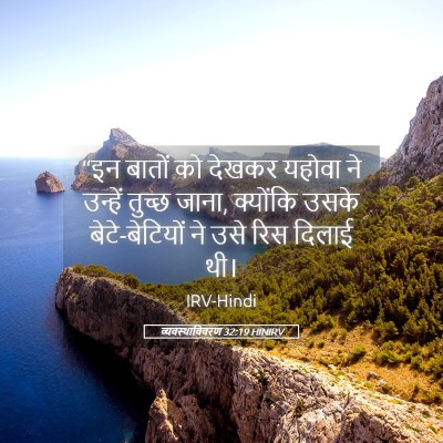 Picture 05 - व्यवस्थाविवरण 32:19 HINIRV - “इन बातों को देखकर - Bible Verse Picture