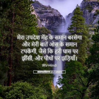 Picture 05 - व्यवस्थाविवरण 32:2 HINIRV - मेरा उपदेश मेंह के - Bible Verse Picture