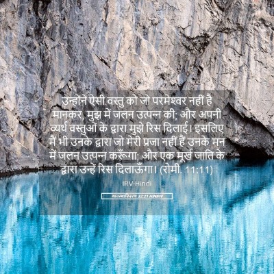 Picture 05 - व्यवस्थाविवरण 32:21 HINIRV - उन्होंने ऐसी - Bible Verse Picture