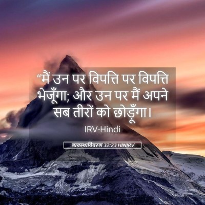 Picture 05 - व्यवस्थाविवरण 32:23 HINIRV - “मैं उन पर विपत्ति - Bible Verse Picture