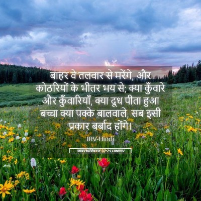 Picture 05 - व्यवस्थाविवरण 32:25 HINIRV - बाहर वे तलवार से - Bible Verse Picture