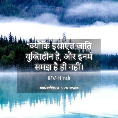 Picture 05 - व्यवस्थाविवरण 32:28 HINIRV - “क्योंकि इस्राएल - Bible Verse Picture