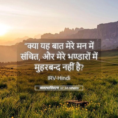 Picture 05 - व्यवस्थाविवरण 32:34 HINIRV - “क्या यह बात मेरे - Bible Verse Picture
