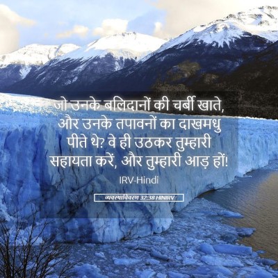 Picture 05 - व्यवस्थाविवरण 32:38 HINIRV - जो उनके बलिदानों - Bible Verse Picture
