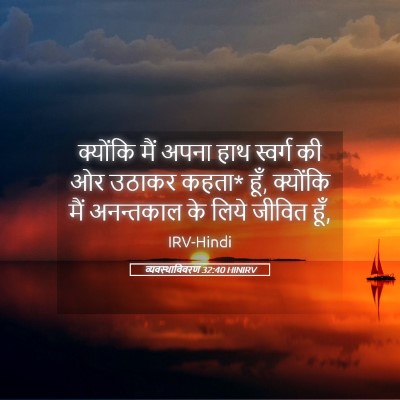 Picture 05 - व्यवस्थाविवरण 32:40 HINIRV - क्योंकि मैं अपना - Bible Verse Picture