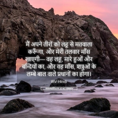 Picture 05 - व्यवस्थाविवरण 32:42 HINIRV - मैं अपने तीरों को - Bible Verse Picture