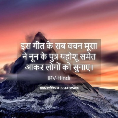 Picture 05 - व्यवस्थाविवरण 32:44 HINIRV - इस गीत के सब वचन - Bible Verse Picture