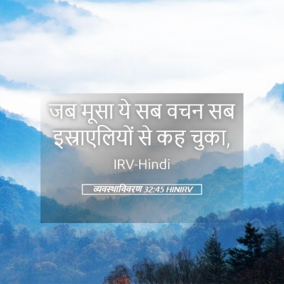 Picture 05 - व्यवस्थाविवरण 32:45 HINIRV - जब मूसा ये सब वचन - Bible Verse Picture