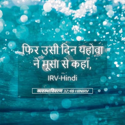 Picture 05 - व्यवस्थाविवरण 32:48 HINIRV - फिर उसी दिन यहोवा - Bible Verse Picture