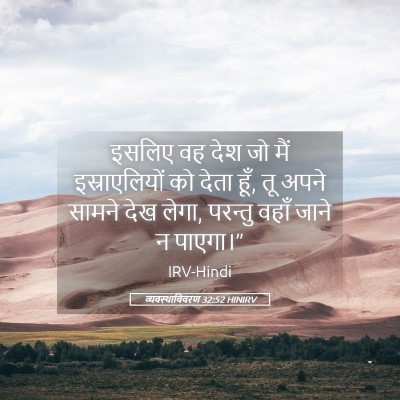 Picture 05 - व्यवस्थाविवरण 32:52 HINIRV - इसलिए वह देश जो मैं - Bible Verse Picture