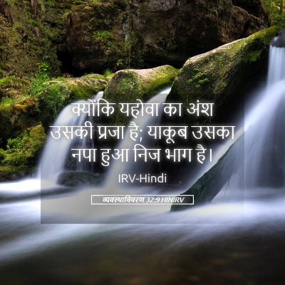 Picture 05 - व्यवस्थाविवरण 32:9 HINIRV - क्योंकि यहोवा का - Bible Verse Picture