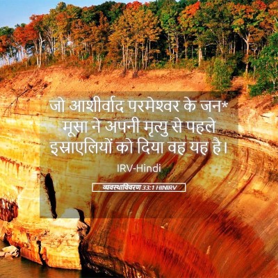 Picture 05 - व्यवस्थाविवरण 33:1 HINIRV - जो आशीर्वाद - Bible Verse Picture