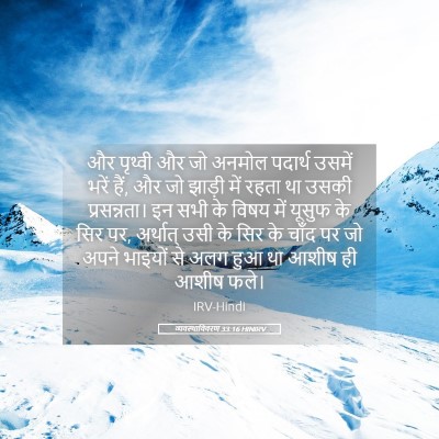Picture 05 - व्यवस्थाविवरण 33:16 HINIRV - और पृथ्वी और जो - Bible Verse Picture