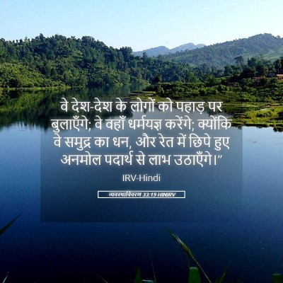Picture 05 - व्यवस्थाविवरण 33:19 HINIRV - वे देश-देश के लोगों - Bible Verse Picture