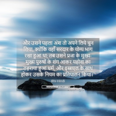 Picture 05 - व्यवस्थाविवरण 33:21 HINIRV - और उसने पहला अंश तो - Bible Verse Picture