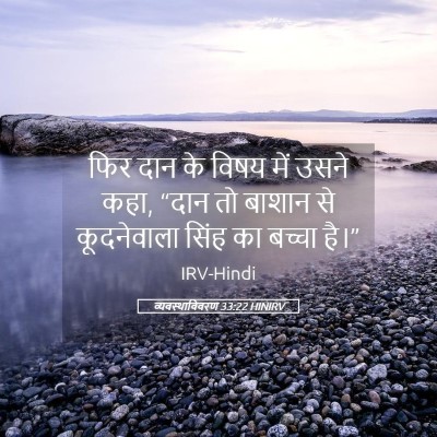 Picture 05 - व्यवस्थाविवरण 33:22 HINIRV - फिर दान के विषय में - Bible Verse Picture