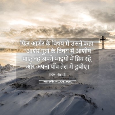 Picture 05 - व्यवस्थाविवरण 33:24 HINIRV - फिर आशेर के विषय - Bible Verse Picture