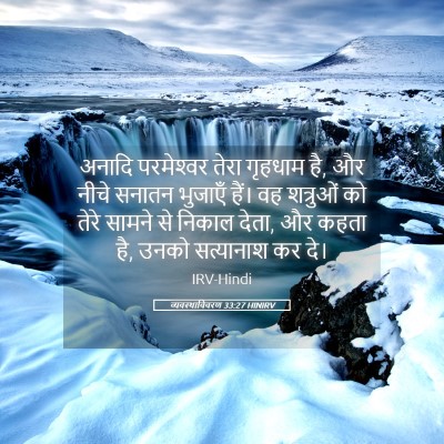 Picture 05 - व्यवस्थाविवरण 33:27 HINIRV - अनादि परमेश्‍वर - Bible Verse Picture