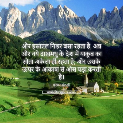 Picture 05 - व्यवस्थाविवरण 33:28 HINIRV - और इस्राएल निडर - Bible Verse Picture