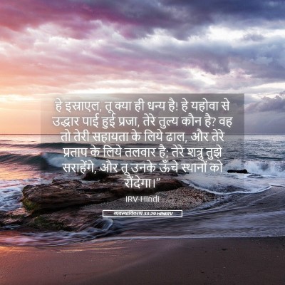 Picture 05 - व्यवस्थाविवरण 33:29 HINIRV - हे इस्राएल, तू क्या - Bible Verse Picture