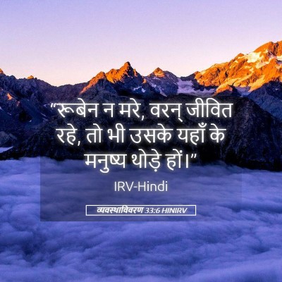 Picture 05 - व्यवस्थाविवरण 33:6 HINIRV - “रूबेन न मरे, वरन् - Bible Verse Picture
