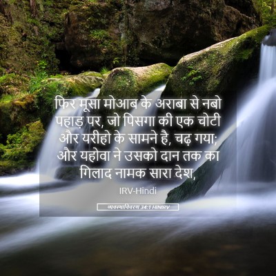 Picture 05 - व्यवस्थाविवरण 34:1 HINIRV - फिर मूसा मोआब के - Bible Verse Picture