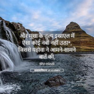 Picture 05 - व्यवस्थाविवरण 34:10 HINIRV - और मूसा के तुल्य - Bible Verse Picture