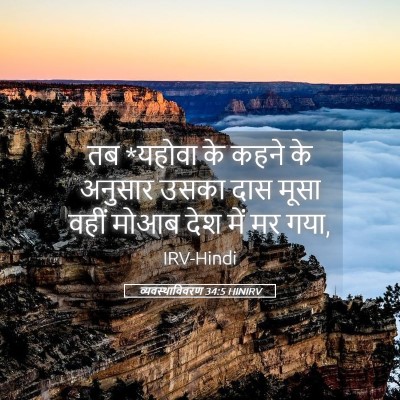 Picture 05 - व्यवस्थाविवरण 34:5 HINIRV - तब *यहोवा के कहने - Bible Verse Picture