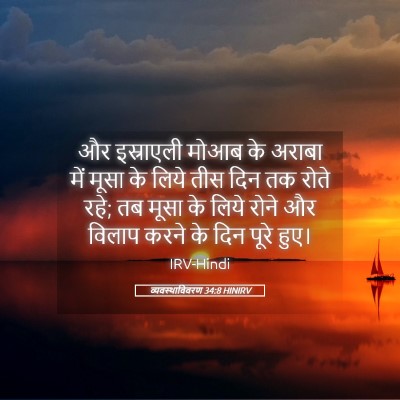Picture 05 - व्यवस्थाविवरण 34:8 HINIRV - और इस्राएली मोआब - Bible Verse Picture