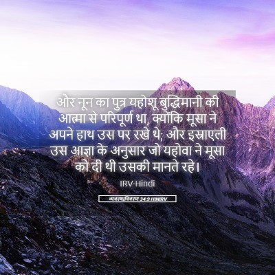 Picture 05 - व्यवस्थाविवरण 34:9 HINIRV - और नून का पुत्र - Bible Verse Picture