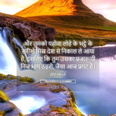 Picture 05 - व्यवस्थाविवरण 4:20 HINIRV - और तुमको यहोवा - Bible Verse Picture