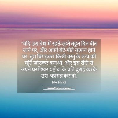 Picture 05 - व्यवस्थाविवरण 4:25 HINIRV - “यदि उस देश में - Bible Verse Picture