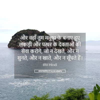 Picture 05 - व्यवस्थाविवरण 4:28 HINIRV - और वहाँ तुम मनुष्य - Bible Verse Picture