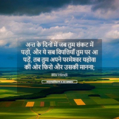 Picture 05 - व्यवस्थाविवरण 4:30 HINIRV - अन्त के दिनों में - Bible Verse Picture
