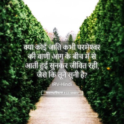Picture 05 - व्यवस्थाविवरण 4:33 HINIRV - क्या कोई जाति कभी - Bible Verse Picture