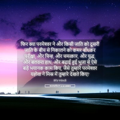 Picture 05 - व्यवस्थाविवरण 4:34 HINIRV - फिर क्या - Bible Verse Picture