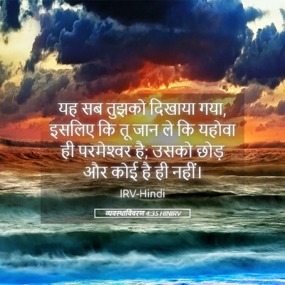 Picture 05 - व्यवस्थाविवरण 4:35 HINIRV - यह सब तुझको दिखाया - Bible Verse Picture
