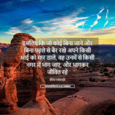 Picture 05 - व्यवस्थाविवरण 4:42 HINIRV - इसलिए कि जो कोई - Bible Verse Picture