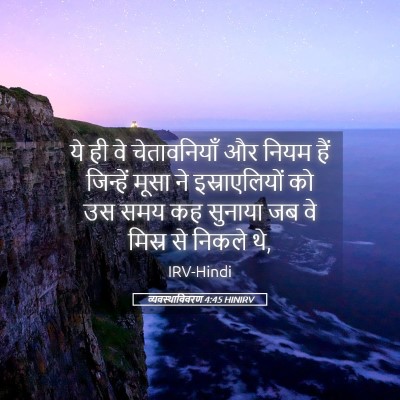 Picture 05 - व्यवस्थाविवरण 4:45 HINIRV - ये ही वे - Bible Verse Picture