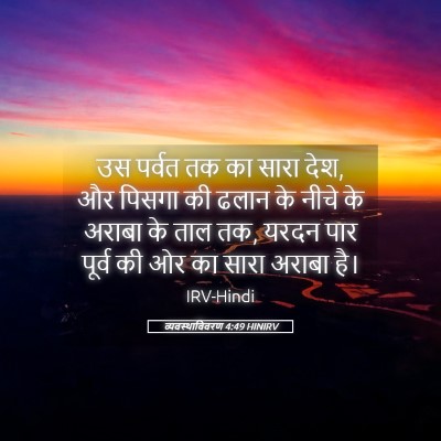 Picture 05 - व्यवस्थाविवरण 4:49 HINIRV - उस पर्वत तक का सारा - Bible Verse Picture