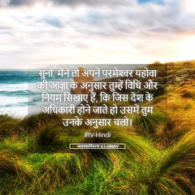 Picture 05 - व्यवस्थाविवरण 4:5 HINIRV - सुनो, मैंने तो अपने - Bible Verse Picture