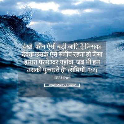 Picture 05 - व्यवस्थाविवरण 4:7 HINIRV - देखो, कौन ऐसी बड़ी - Bible Verse Picture