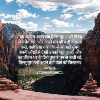 Picture 05 - व्यवस्थाविवरण 4:9 HINIRV - “यह अत्यन्त - Bible Verse Picture