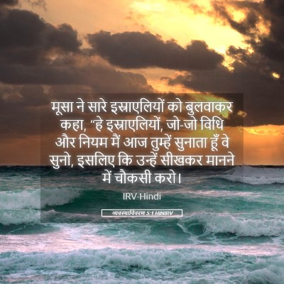 Picture 05 - व्यवस्थाविवरण 5:1 HINIRV - मूसा ने सारे - Bible Verse Picture