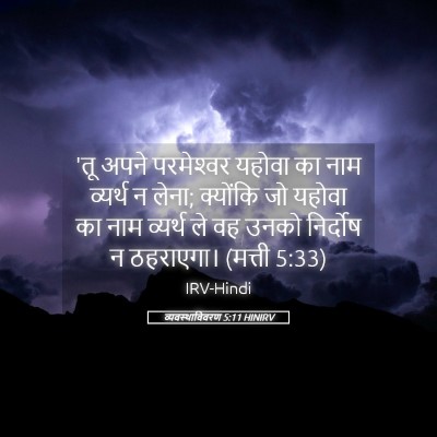 Picture 05 - व्यवस्थाविवरण 5:11 HINIRV - 'तू अपने परमेश्‍वर - Bible Verse Picture