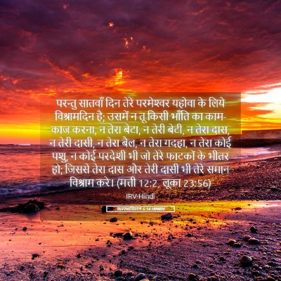 Picture 05 - व्यवस्थाविवरण 5:14 HINIRV - परन्तु सातवाँ दिन - Bible Verse Picture